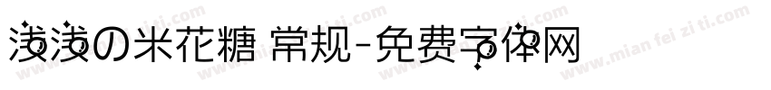 浅浅の米花糖 常规字体转换